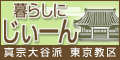 真宗大谷派東京教区「暮らしにじいーん」