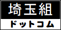 真宗大谷派東京教区埼玉組